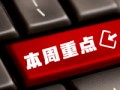 看看協(xié)會一周做了啥？