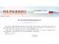 正定、萬全、隆堯、遷西、遵化……27 地將成第二批河北省農(nóng)產(chǎn)品質(zhì)量安全縣！