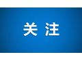財政部、農(nóng)業(yè)農(nóng)村部聯(lián)手支持，要做好這件事！