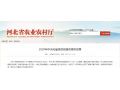 河北省農(nóng)業(yè)農(nóng)村廳發(fā)布2020年重點(diǎn)支農(nóng)政策！