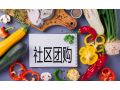 社區(qū)團購雙刃劍？ 品牌商入局“七個必須”