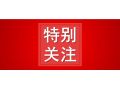 省農(nóng)業(yè)農(nóng)村廳公示，這10地將成2020年度全省農(nóng)業(yè)產(chǎn)業(yè)化先進(jìn)縣！