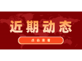 看看協(xié)會近期做了啥？