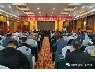 河北省農(nóng)業(yè)產(chǎn)業(yè)協(xié)會四屆理事會第三次會議順利召開