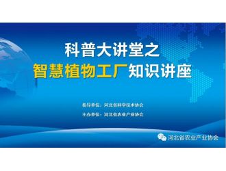 “科普大講堂”在全國科技者工作日正式開講！