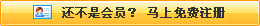 還不是會(huì)員，立即免費(fèi)注冊(cè)